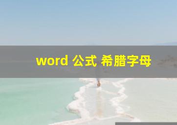 word 公式 希腊字母